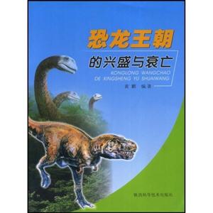 恐龍王朝的興盛與衰亡 恐龍王朝的興盛與衰亡