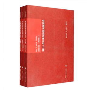 中國刑事訴訟法典百年(1906年2012年上中下) 中國刑事訴訟法典百年(1906年2012年上中下)