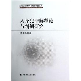 人身犯罪解釋論與判例研究 人身犯罪解釋論與判例研究