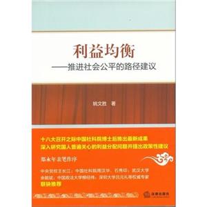 利益均衡推進社會公平的路徑建議 利益均衡推進社會公平的路徑建議