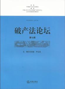 破產法論壇(第七輯) 破產法論壇(第七輯)