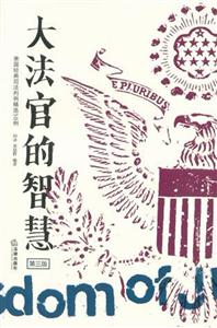 大法官的智慧(第三版) 大法官的智慧(第三版)