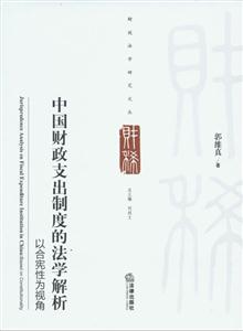中國財政支出制度的法學解析以合憲性為視角 中國財政支出制度的法學解析以合憲性為視角