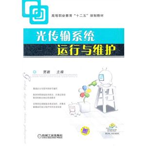 光傳輸系統(tǒng)運(yùn)行與維護(hù)