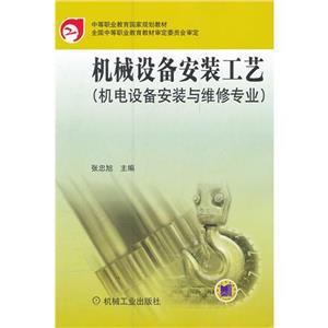 機械設備安裝工藝(機電設備安裝與維修專業(yè)) 機械設備安裝工藝(機電設備安裝與維修專業(yè))