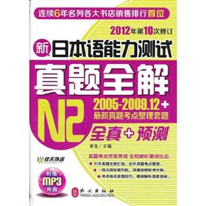 新日本語能力測試真題全解N2(2005200912+最新真題考點整理套題) 新日本語能力測試真題全解N2(2005200912+最新真題考點整理套題)