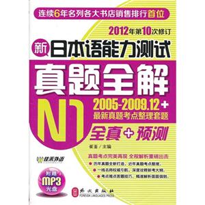 新日本語能力測試真題全解N1(2005200912+最新真題考點整理套題) 新日本語能力測試真題全解N1(2005200912+最新真題考點整理套題)