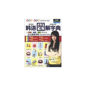 韓語(yǔ)圖解字典