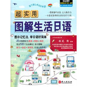超實用圖解生活日語 超實用圖解生活日語