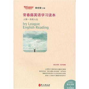 常春藤英語學習讀本人文傳奇人生 常春藤英語學習讀本人文傳奇人生