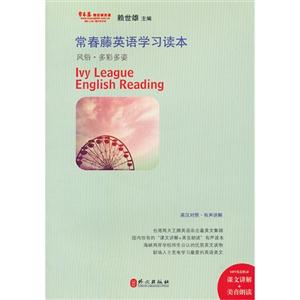 常春藤英語學習讀本風俗多彩多姿 常春藤英語學習讀本風俗多彩多姿