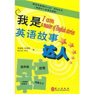 我是英語故事達(dá)人(跟菜鳥英語sayno系列叢書) 我是英語故事達(dá)人(跟菜鳥英語sayno系列叢書)