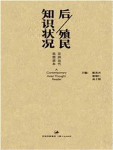后/殖民知識狀況亞洲當代思想讀本 后/殖民知識狀況亞洲當代思想讀本