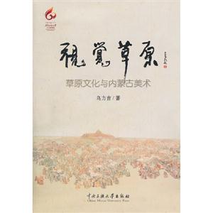 視覺草原草原文化與內蒙古美術