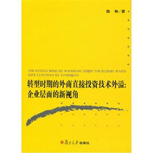 轉型時期的外商直接投資技術外溢企業層面的新視角 轉型時期的外商直接投資技術外溢企業層面的新視角