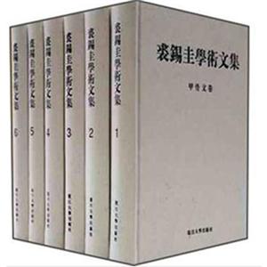 裘錫圭學術(shù)文集(全六卷) 裘錫圭學術(shù)文集(全六卷)