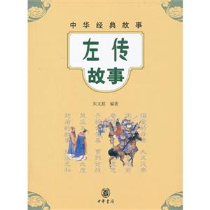 左傳故事中華經(jīng)典故事 左傳故事中華經(jīng)典故事