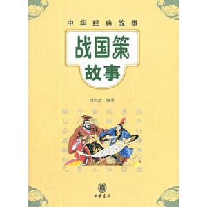 戰國策故事中華經典故事 戰國策故事中華經典故事