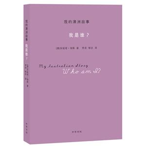 我是誰?我的澳洲故事 我是誰?我的澳洲故事