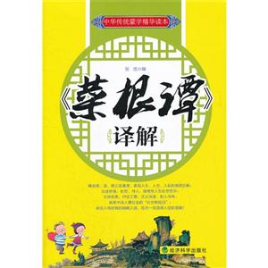 《菜根譚》譯解 《菜根譚》譯解