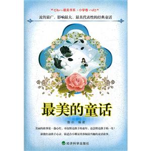 最美的童話 最美的童話