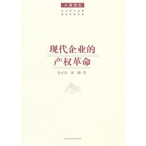 現(xiàn)代企業(yè)的產(chǎn)權(quán)革命 現(xiàn)代企業(yè)的產(chǎn)權(quán)革命
