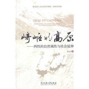 崎嶇的高原兩性的自然屬性與社會(huì)延伸 崎嶇的高原兩性的自然屬性與社會(huì)延伸