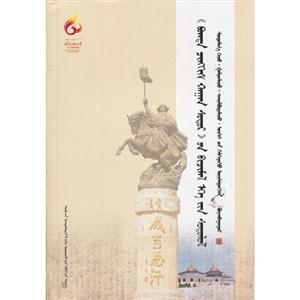 《圣成吉思汗經》寫本文獻研究(蒙古文)