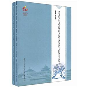 當代蒙古文學藝術研究(上下冊)(蒙古文) 當代蒙古文學藝術研究(上下冊)(蒙古文)
