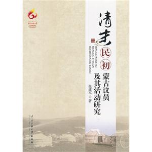 清末民初蒙古議員及其活動研究 清末民初蒙古議員及其活動研究