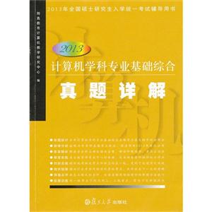 2013計(jì)算機(jī)學(xué)科專業(yè)基礎(chǔ)綜合真題詳解2013年全國碩士研究生入學(xué)統(tǒng)一考試輔導(dǎo)用書 2013計(jì)算機(jī)學(xué)科專業(yè)基礎(chǔ)綜合真題詳解2013年全國碩士研究生入學(xué)統(tǒng)一考試輔導(dǎo)用書