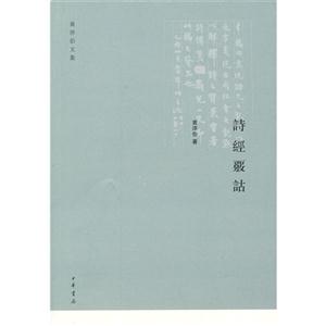 詩經詁黃淬伯文集 詩經詁黃淬伯文集