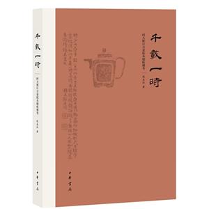 千載一時時大彬漢方壺拓本題詠冊考 千載一時時大彬漢方壺拓本題詠冊考