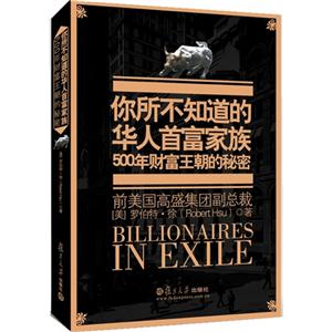 你所不知道的華人首富家族前美國高盛集團副總裁