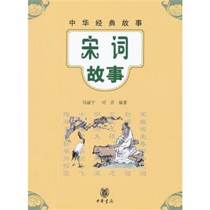 宋詞故事中華經典故事