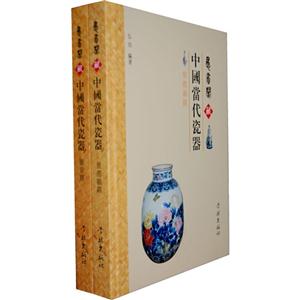 愚省閣藏中國當(dāng)代瓷器全2冊 愚省閣藏中國當(dāng)代瓷器全2冊