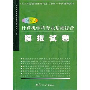 2013計算機學科專業基礎綜合模擬試卷2013年全國碩士研究生入學統一考試輔導用書