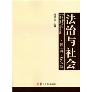 2012法治與社會第二卷