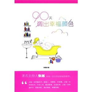 90天調(diào)出幸福顏色