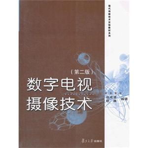 數(shù)字電視攝像技術(shù)(第二版) 數(shù)字電視攝像技術(shù)(第二版)