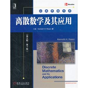 離散數(shù)學(xué)及其應(yīng)用(英文版第7版) 離散數(shù)學(xué)及其應(yīng)用(英文版第7版)