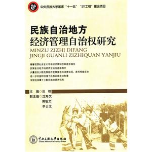 民族自治地方經濟管理自治權研究
