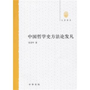 中國哲學史方法論發凡