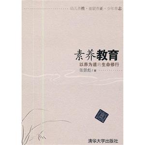 素養教育以養為道的生命修行