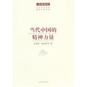 當代中國的精神力量 當代中國的精神力量
