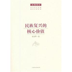 民族復興的核心價值 民族復興的核心價值