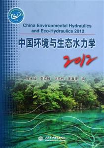 2012中國環境與生態水力學 2012中國環境與生態水力學