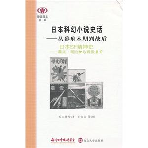 日本科幻小說史話從幕府末期到戰后 日本科幻小說史話從幕府末期到戰后