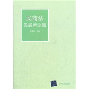 民商法發(fā)展新議題 民商法發(fā)展新議題