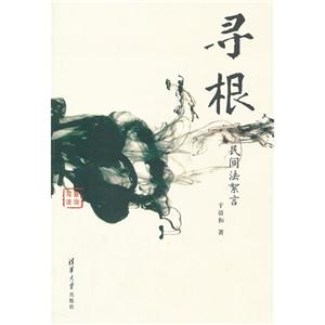 尋根民間法絮言 尋根民間法絮言